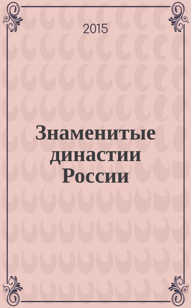 Знаменитые династии России : еженедельное издание. № 76 : Прозоровские