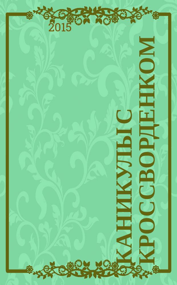 Каникулы с кроссворденком : детский журнал. 2015, № 8 (24)