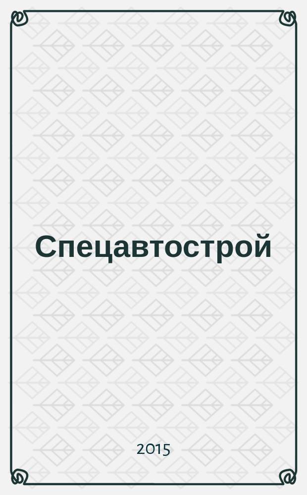 Спецавтострой : специализированный рекламно-информационный журнал. 2015, № 5 (74)