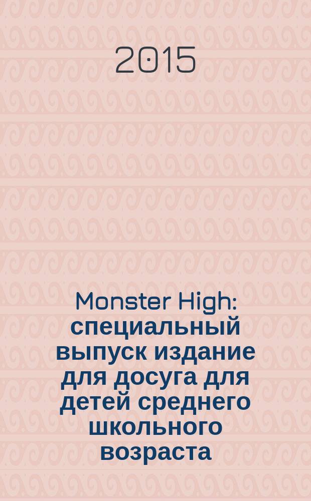 Monster High : специальный выпуск издание для досуга для детей среднего школьного возраста. 2015, № 3 (7) : Ever after high