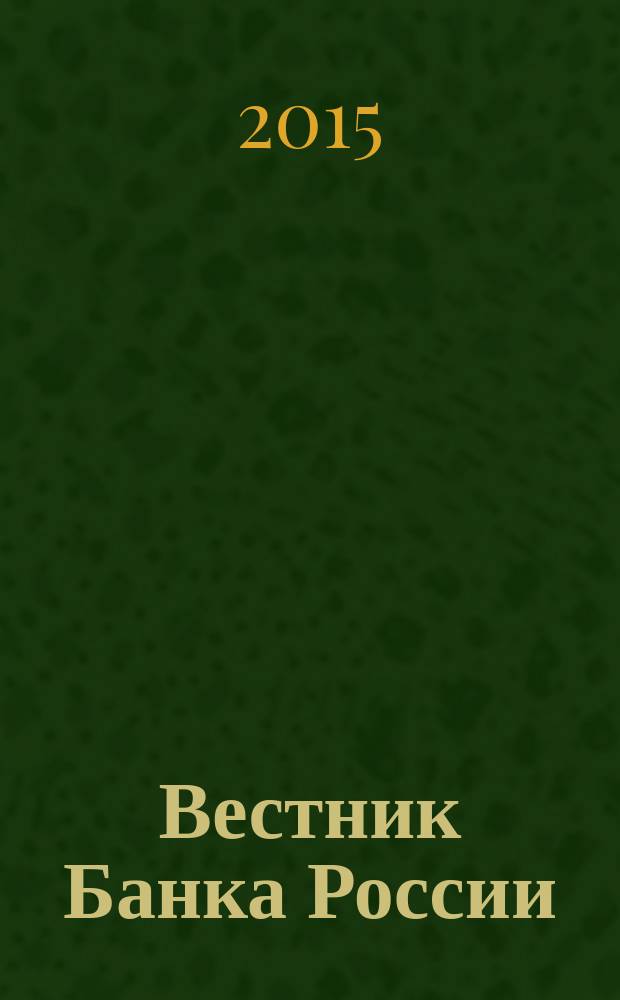 Вестник Банка России : Оператив. информ. Центр. банка Рос. Федерации. 2015, № 64 (1660)