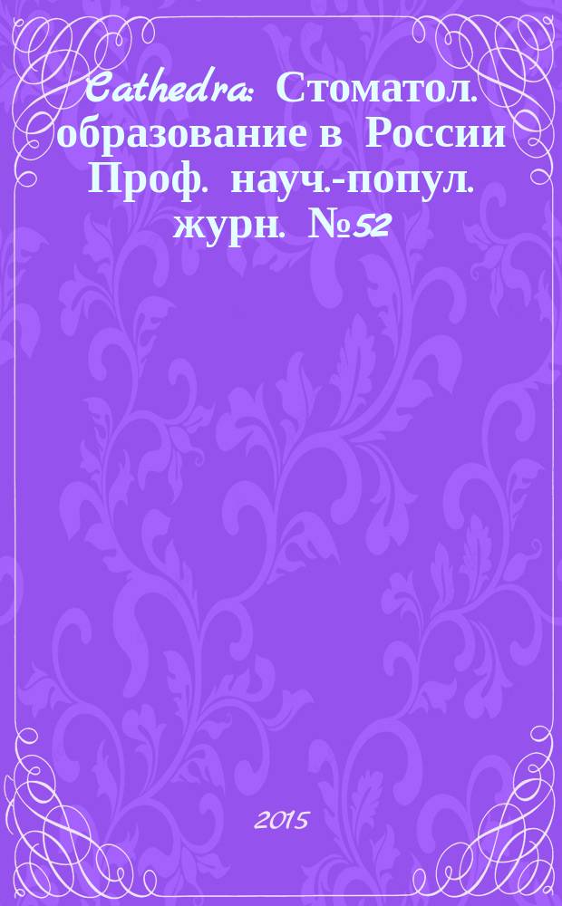 Cathedra : Стоматол. образование в России Проф. науч.-попул. журн. № 52