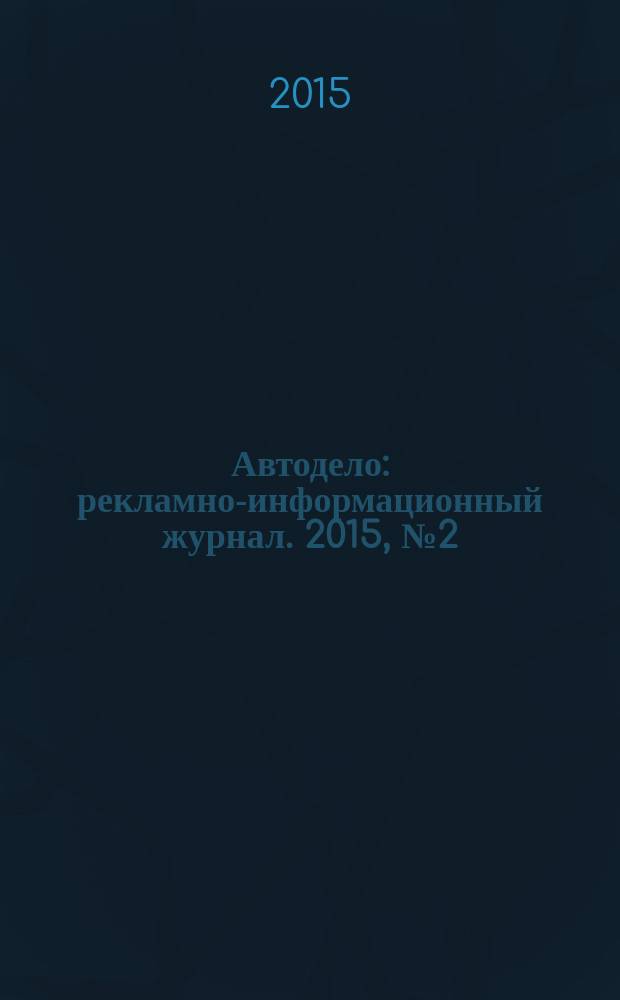 Автодело : рекламно-информационный журнал. 2015, № 2 (168)