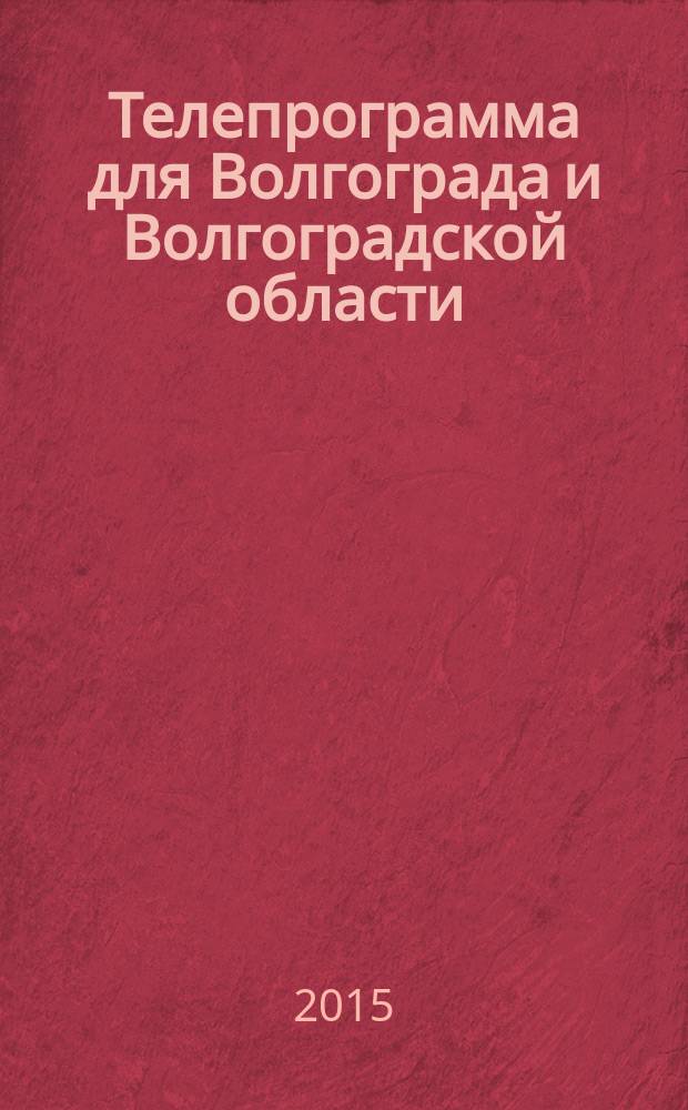 Телепрограмма для Волгограда и Волгоградской области : Комсомольская правда. 2015, № 17 (686)