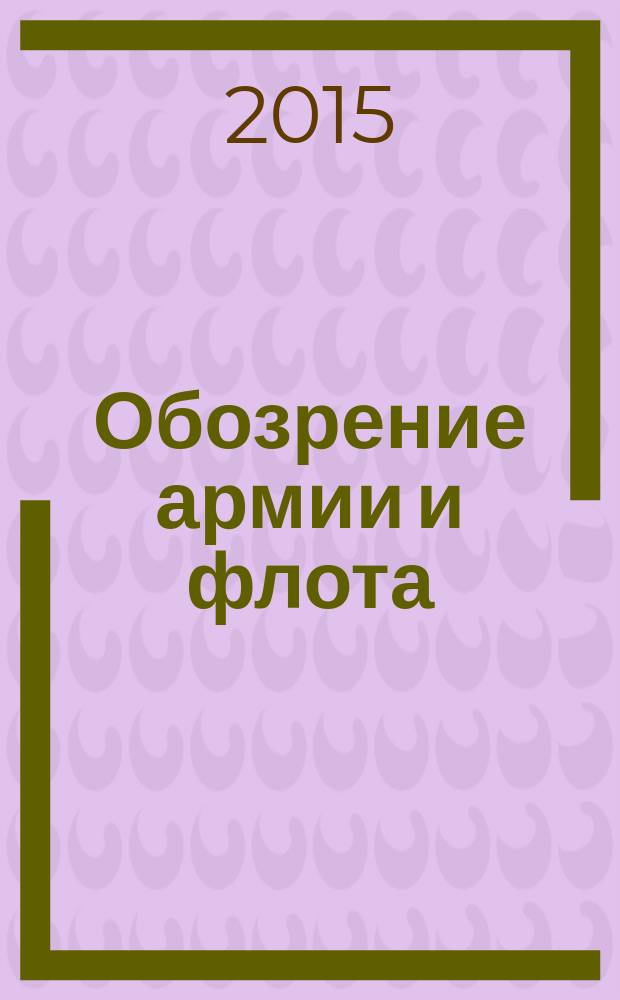 Обозрение армии и флота : аналитика, факты, обзоры. 2015, № 2 (57)