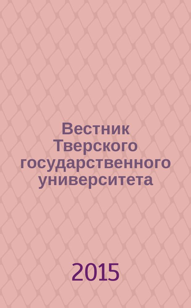 Вестник Тверского государственного университета = Vestnik TVGU. Серия: История. Seriya "Istoriya" : научный журнал