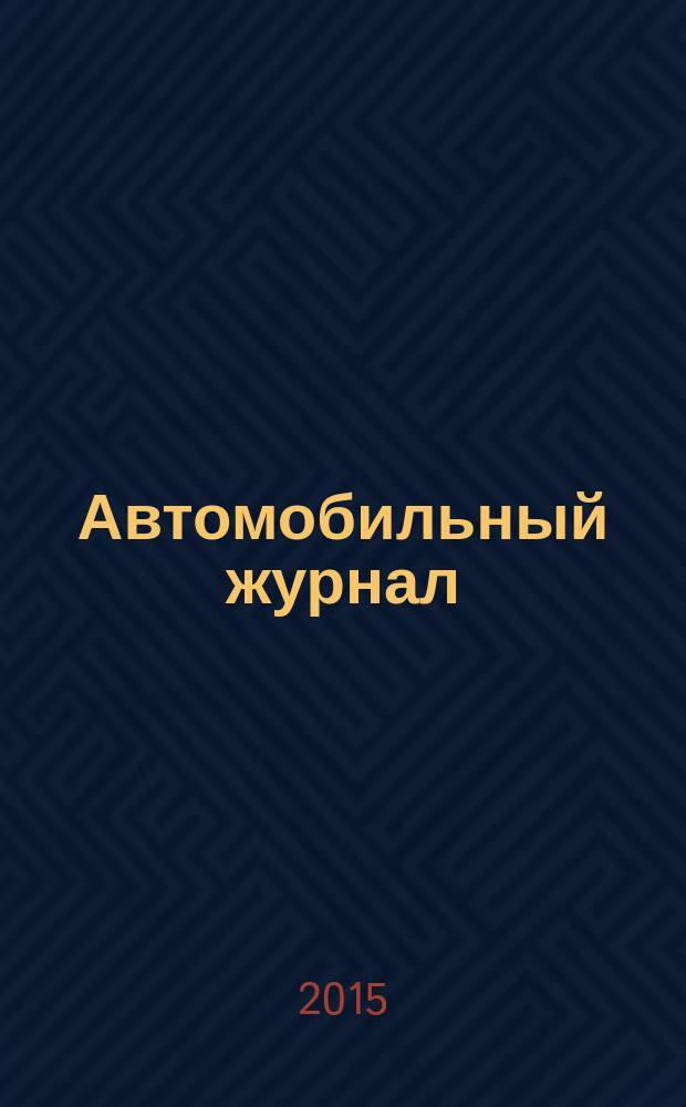 Автомобильный журнал : рекл.-информ. журн. 2015, № 3 (239)