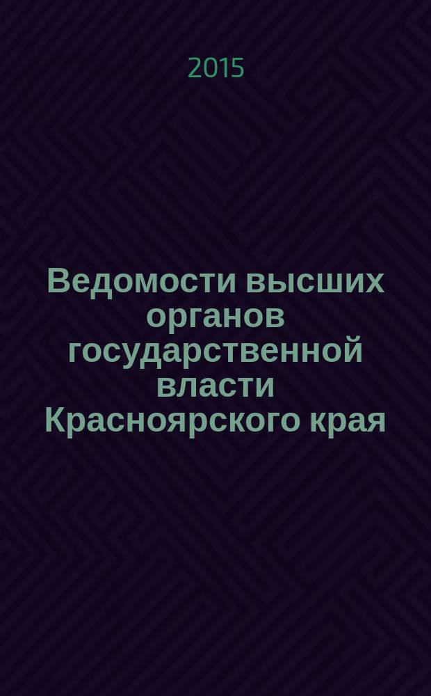 Ведомости высших органов государственной власти Красноярского края : Офиц. изд. 2015, № 22 (702)/4