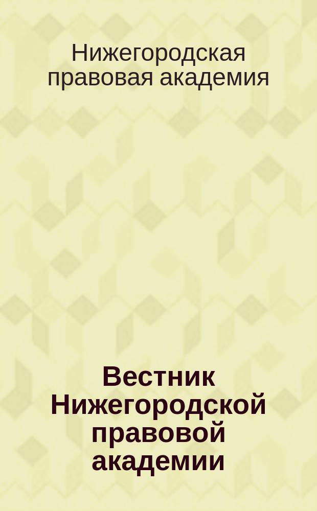 Вестник Нижегородской правовой академии : научный журнал