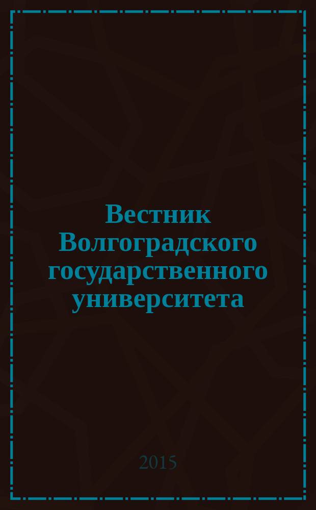 Вестник Волгоградского государственного университета : научно-теоретический журнал. 2015, № 1 (31)
