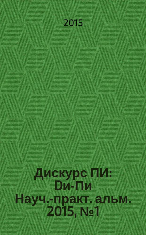 Дискурс ПИ : Dи-Пи Науч.-практ. альм. 2015, № 1 (18)