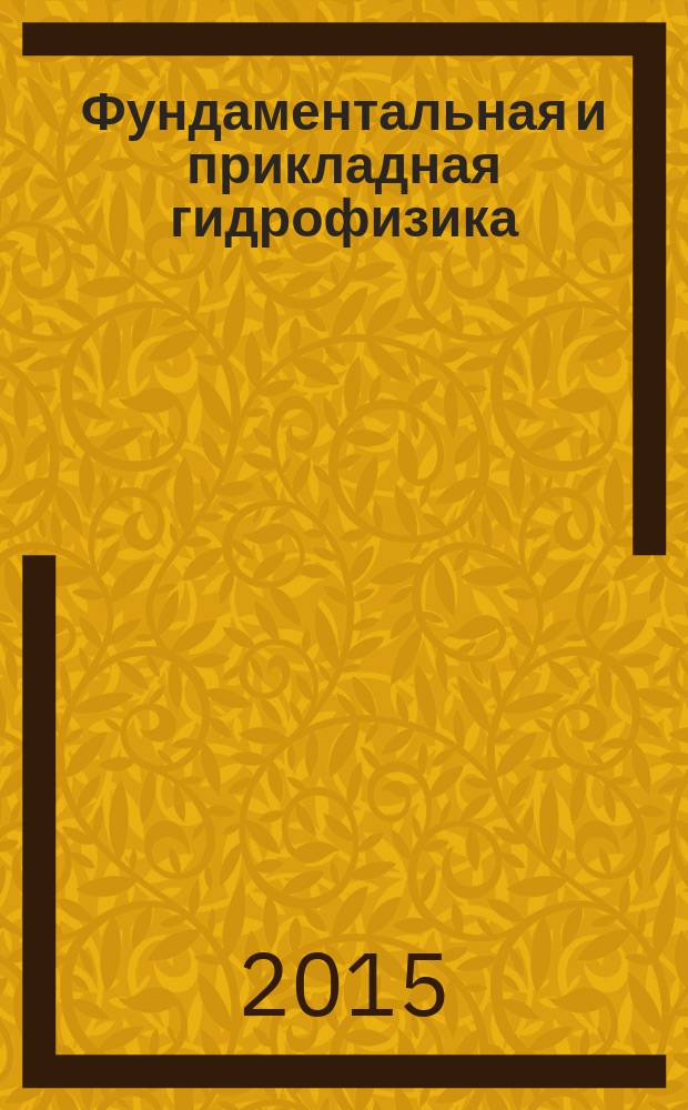 Фундаментальная и прикладная гидрофизика : сборник научных трудов. Т. 8, № 2