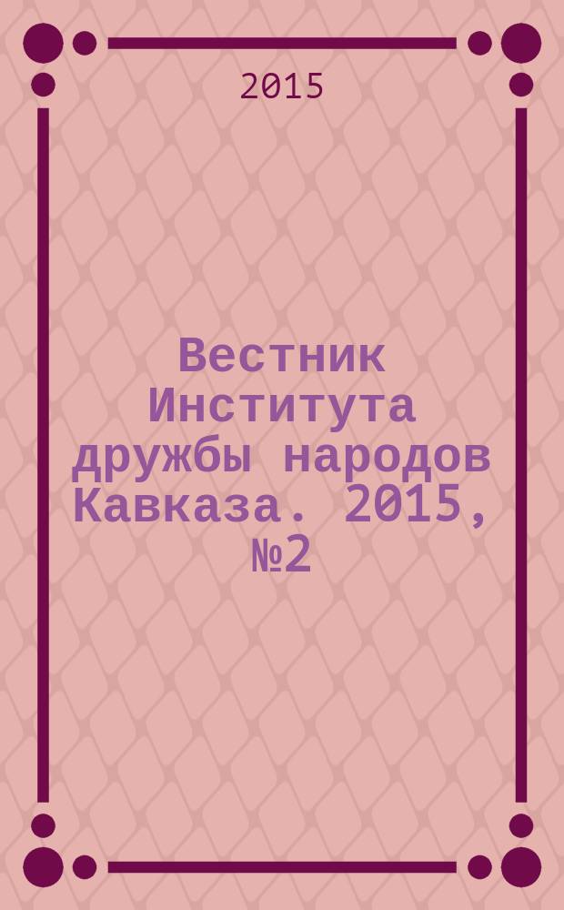 Вестник Института дружбы народов Кавказа. 2015, № 2 (34)