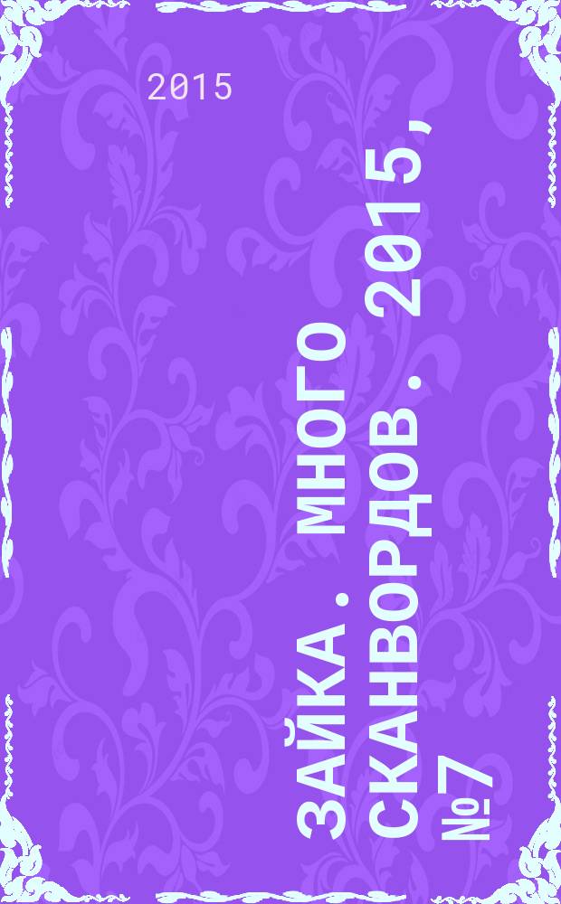 Зайка. Много сканвордов. 2015, № 7 (21)