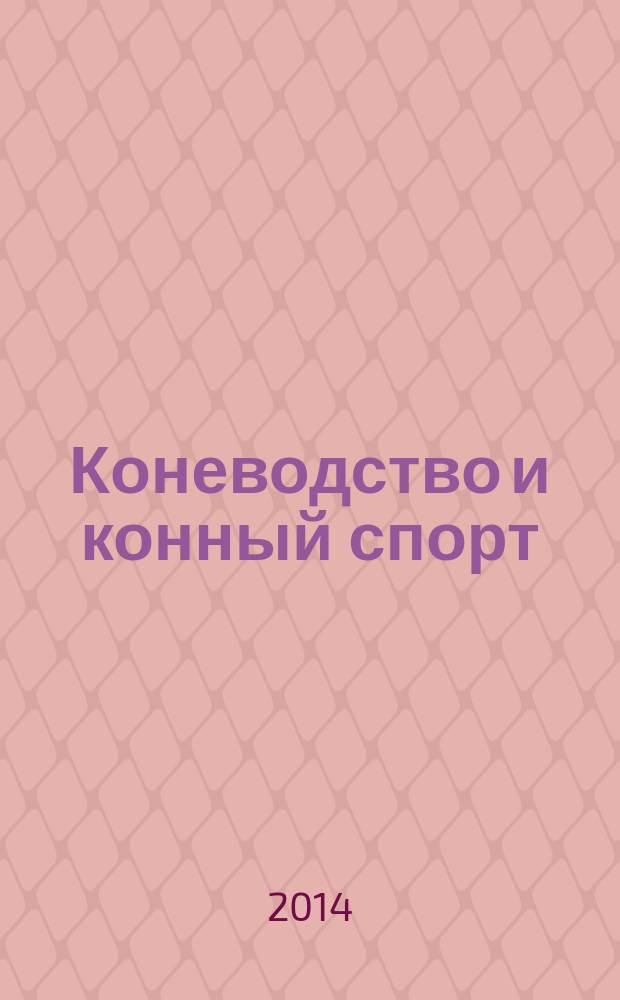 Коневодство и конный спорт : Ежемес. науч.-произв. и конноспортивный журн. М-ва с. х. СССР. 2014, № 6