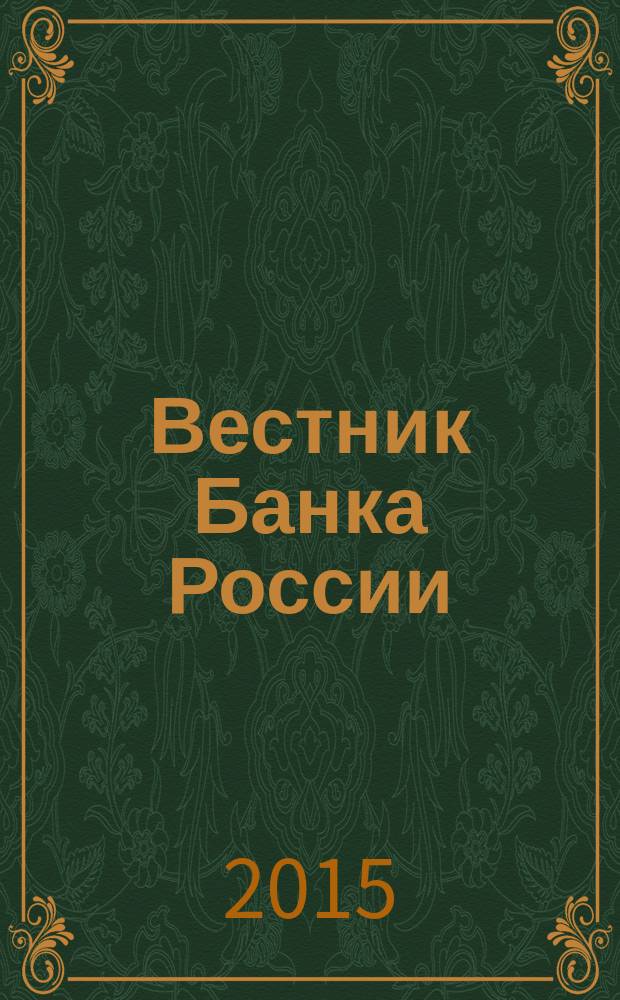Вестник Банка России : Оператив. информ. Центр. банка Рос. Федерации. 2015, № 63 (1659)
