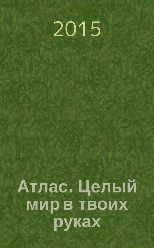 Атлас. Целый мир в твоих руках : еженедельное издание. Вып. 278