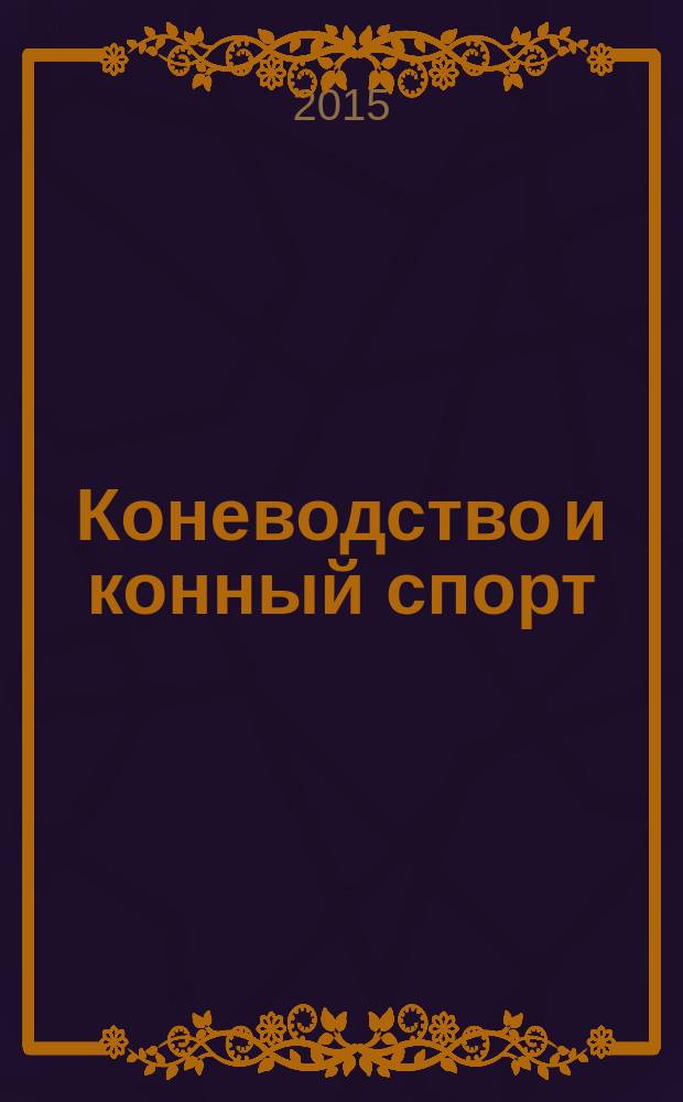 Коневодство и конный спорт : Ежемес. науч.-произв. и конноспортивный журн. М-ва с. х. СССР. 2015, № 1