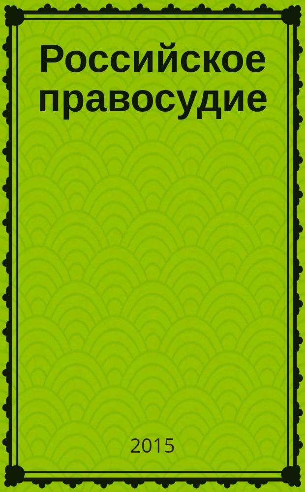 Российское правосудие : научно-практический журнал. 2015, № 7 (111)