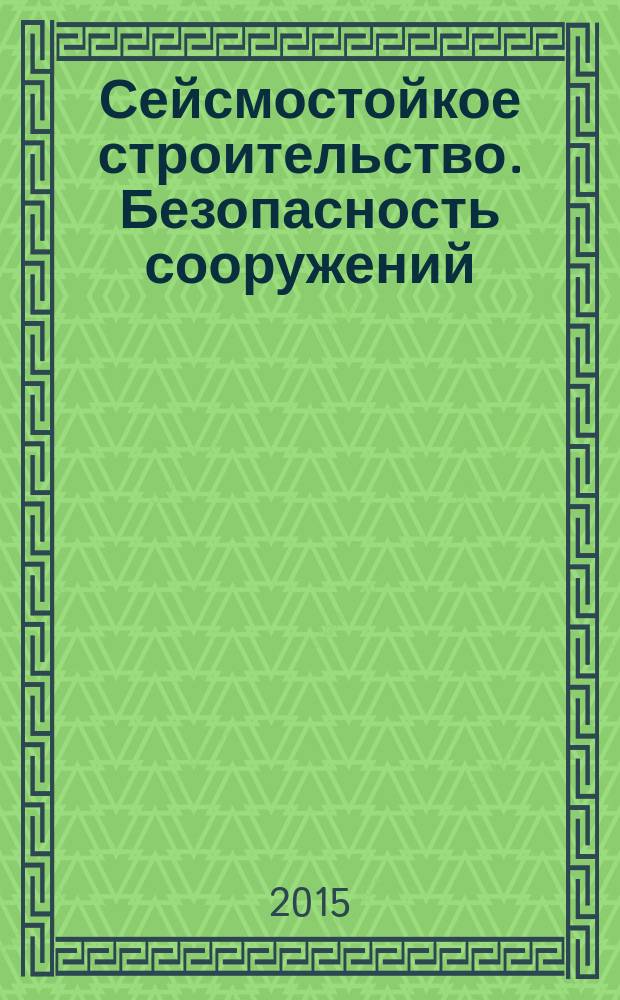 Сейсмостойкое строительство. Безопасность сооружений : Науч.-техн. журн. 2015, № 3