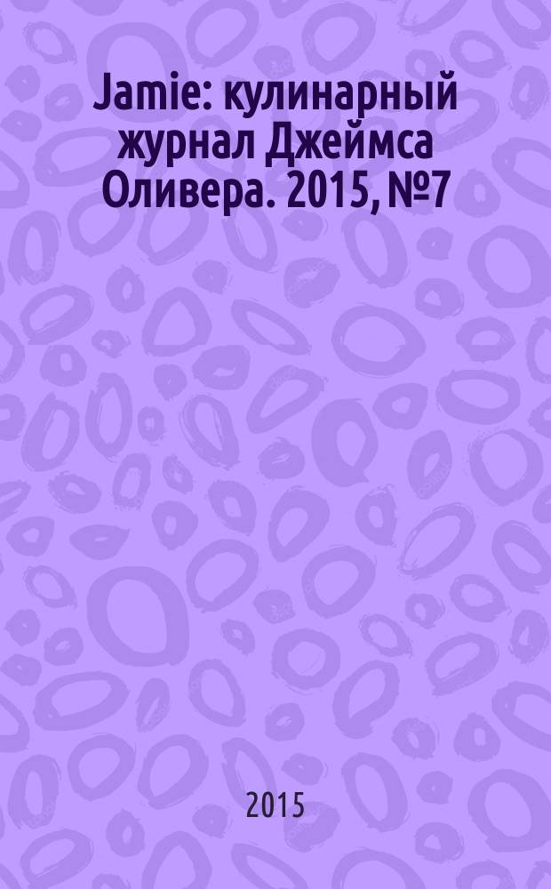 Jamie : кулинарный журнал Джеймса Оливера. 2015, № 7/8 (37)