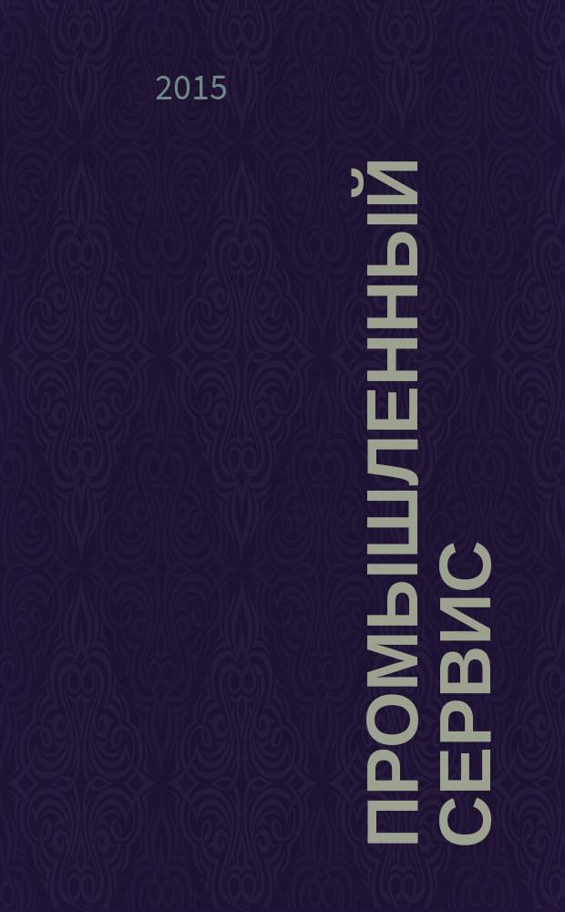 Промышленный сервис : научно-технический журнал. 2015, № 2 (55)