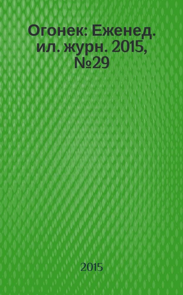Огонек : Еженед. ил. журн. 2015, № 29 (5381)