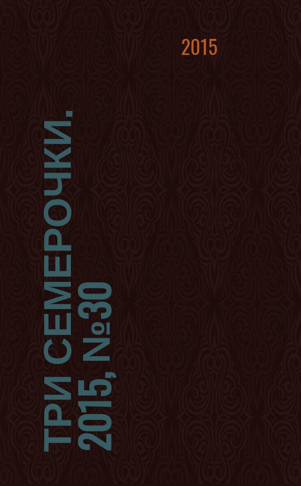 Три семерочки. 2015, № 30 (545)