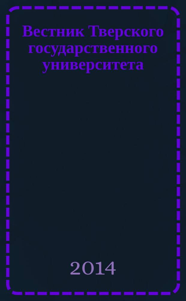 Вестник Тверского государственного университета : Науч. журн. 2014, вып. 39 [1]