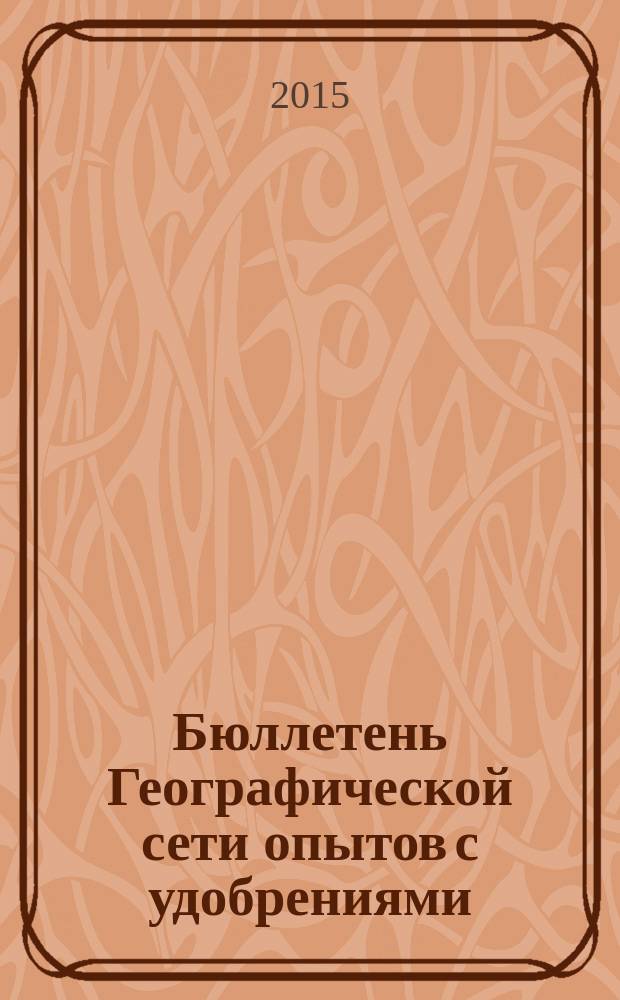 Бюллетень Географической сети опытов с удобрениями : периодическое издание ВНИИ агрохимии для участников Географической сети опытов с удобрениями. Вып. 20 : Подвижные формы тяжелых металлов в пахотных почвах России в 2002-2012 гг. (по данным локального мониторинга)