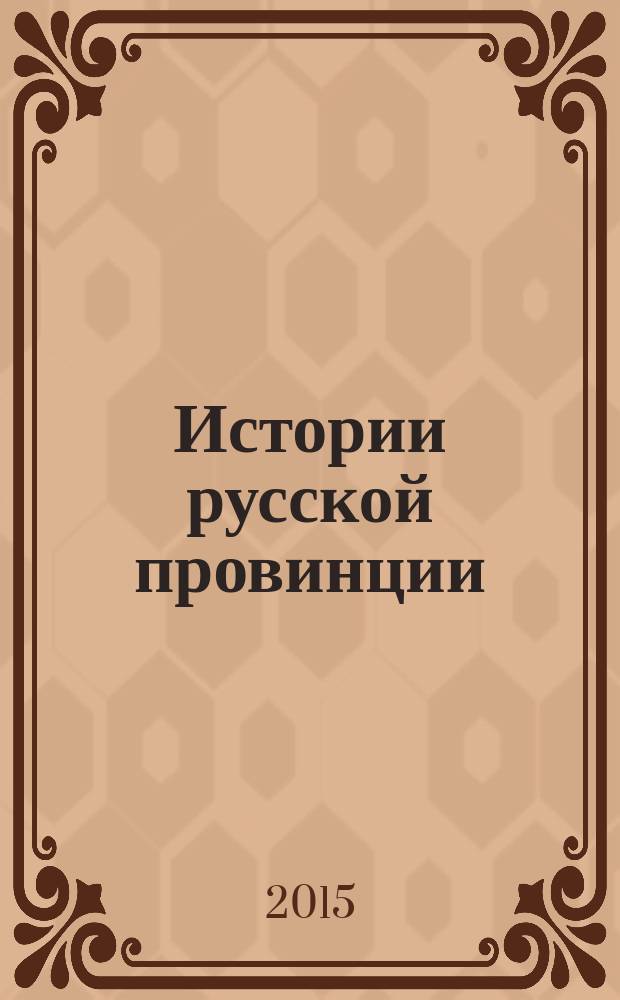 Истории русской провинции : Ист.-просветит. журн. № 76 : Крым, Севастополь и Орловский край