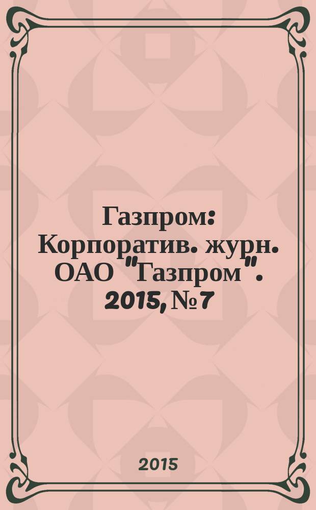 Газпром : Корпоратив. журн. ОАО "Газпром". 2015, № 7/8