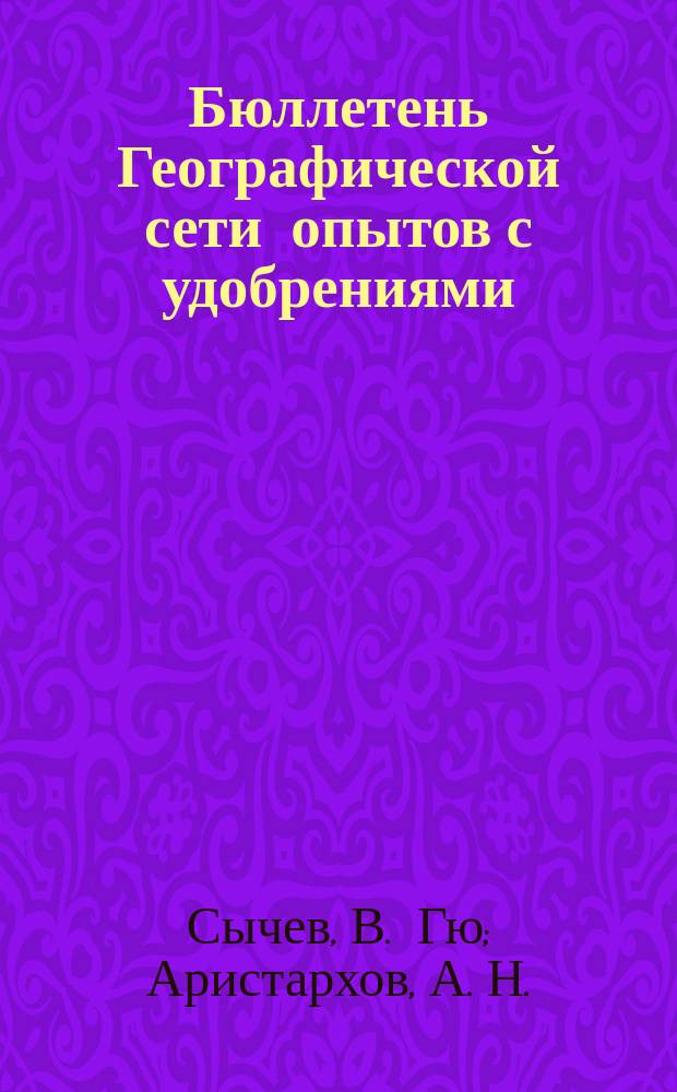 Бюллетень Географической сети опытов с удобрениями : периодическое издание ВНИИ агрохимии для участников Географической сети опытов с удобрениями. Вып. 21 : Проблема селена в почвах России и ее решение путем оптимизации применения селеновых удобрений