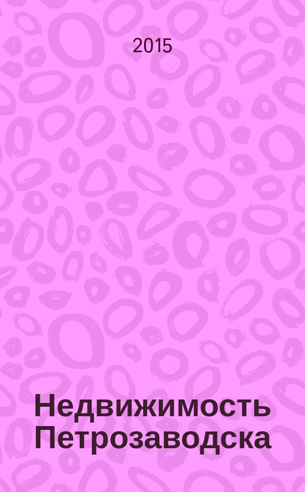 Недвижимость Петрозаводска : рекламно-информационный каталог. 2015, № 26
