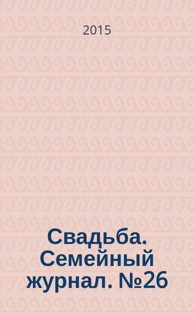 Свадьба. Семейный журнал. № 26