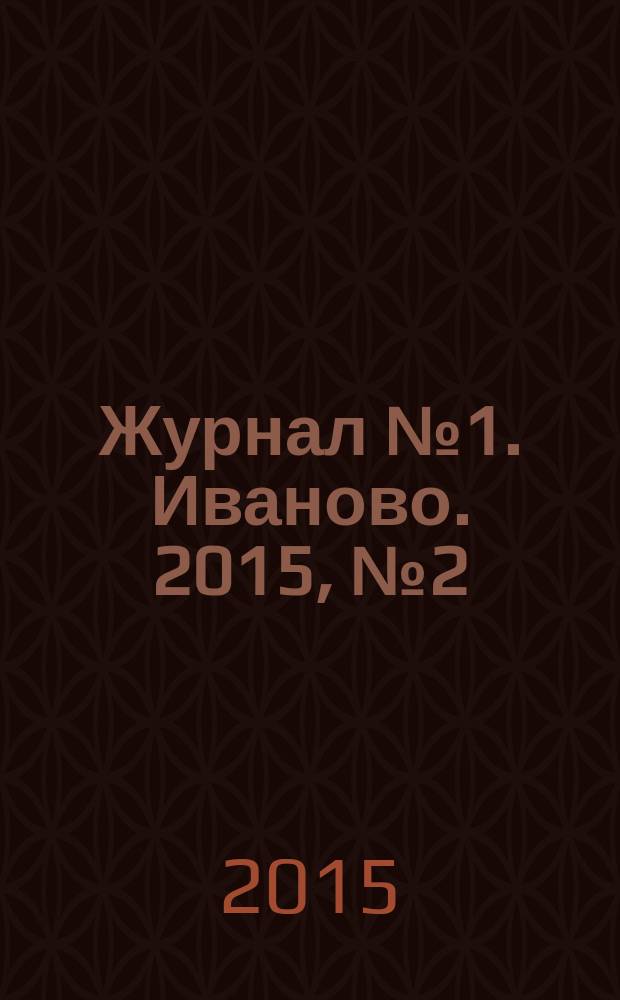 Журнал № 1. Иваново. 2015, № 2 (18)