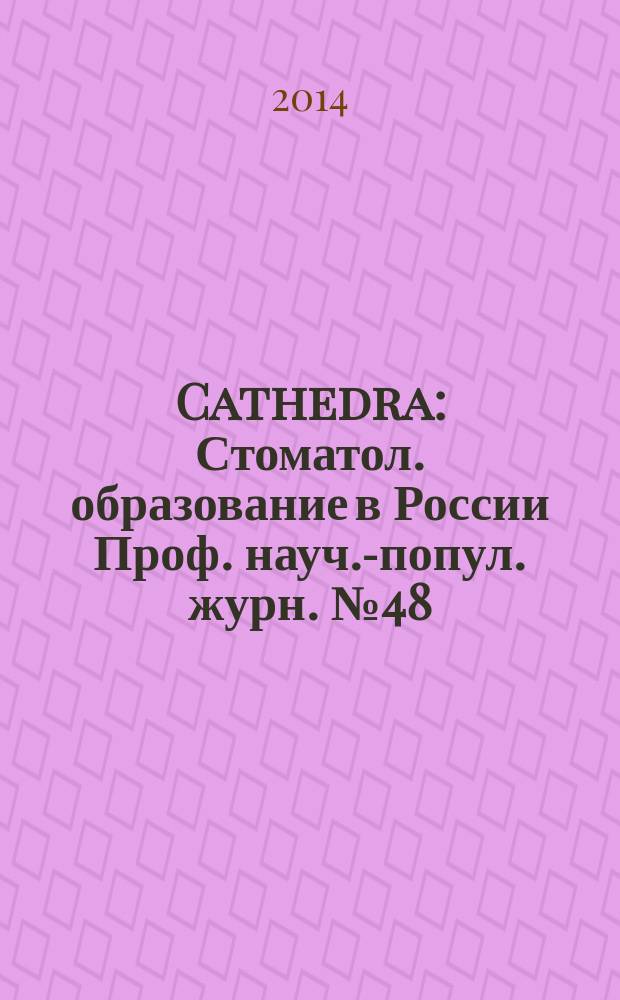 Cathedra : Стоматол. образование в России Проф. науч.-попул. журн. № 48