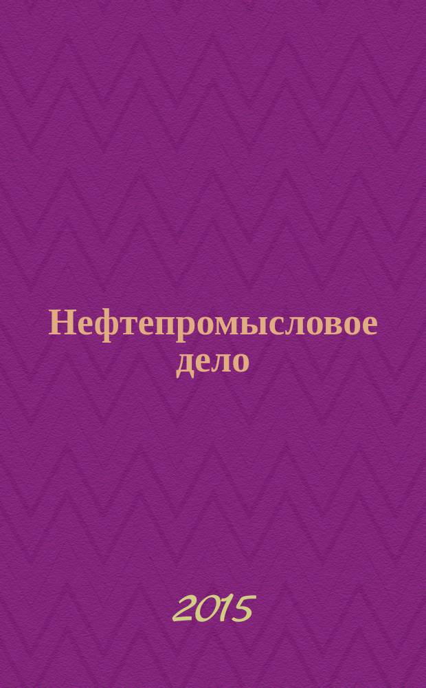 Нефтепромысловое дело : Науч.-техн. журн. 2015, № 7