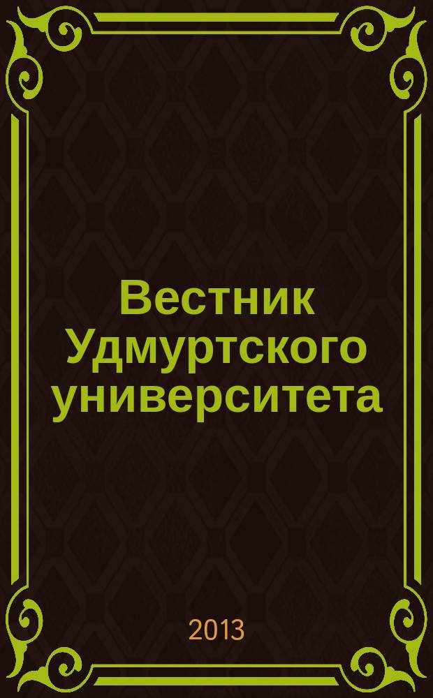 Вестник Удмуртского университета : научный журнал. 2013, вып. 3