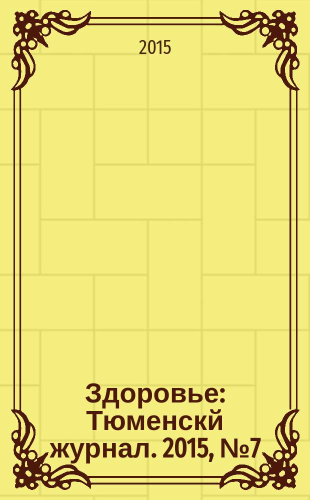 Здоровье : Тюменскй журнал. 2015, № 7 (17)