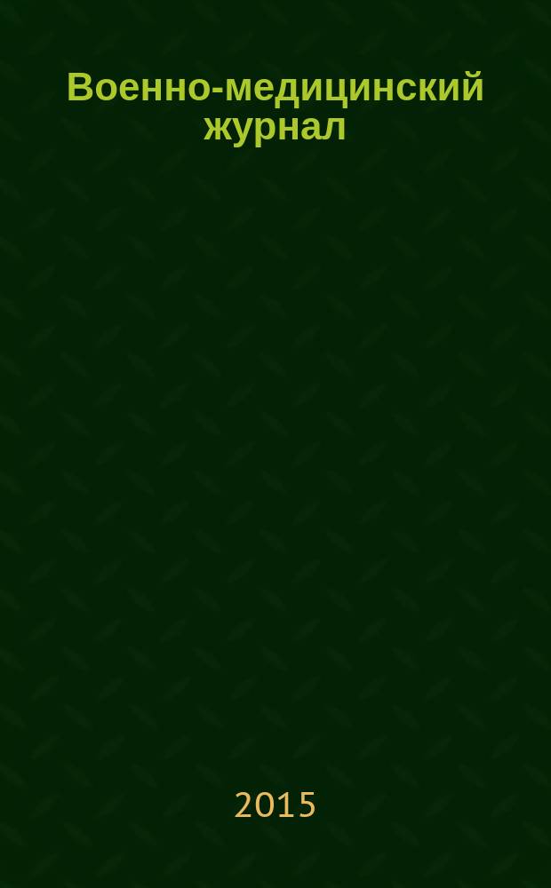 Военно-медицинский журнал : Изд. Мед. деп. Воен. М-ва. Г. 193 2015, т. 336, № 7