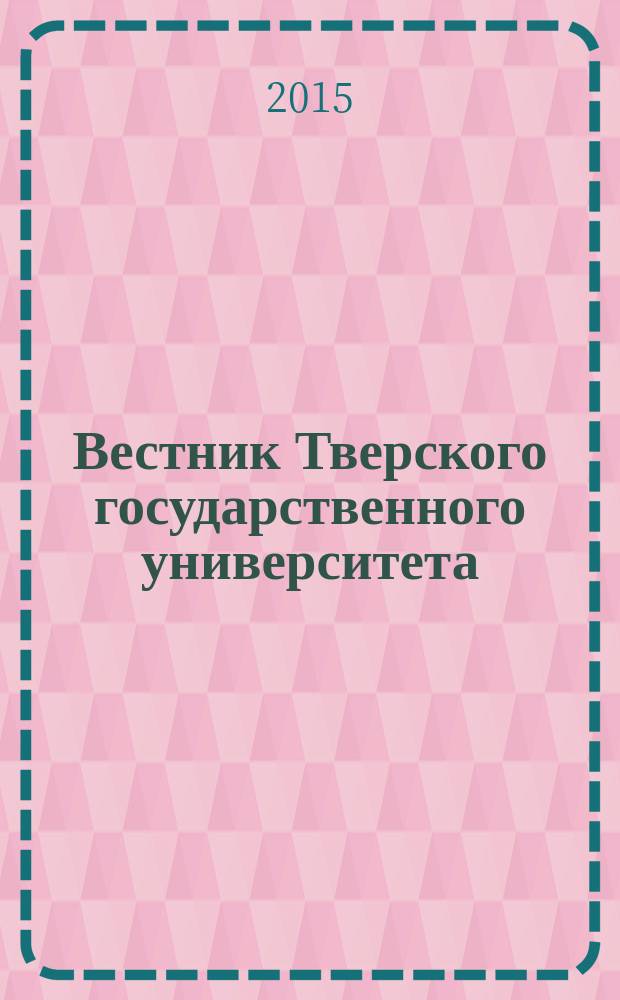 Вестник Тверского государственного университета : научный журнал. 2015, № 1, т. 2