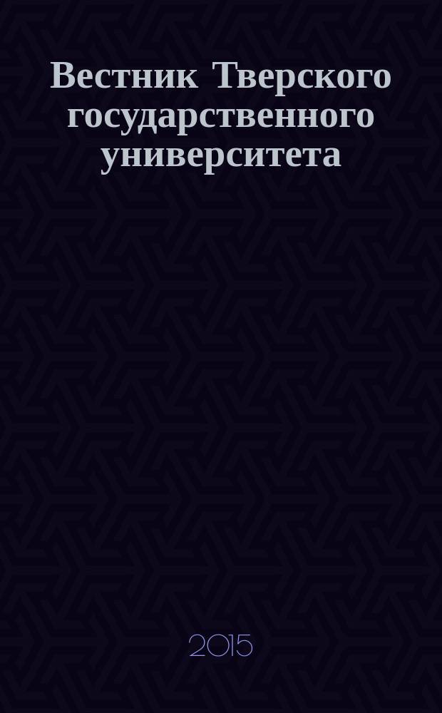 Вестник Тверского государственного университета : научный журнал. 2015, № 2