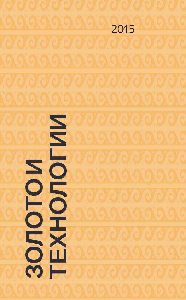 Золото и технологии : информационно-аналитический журнал. 2015, № 2 (28)