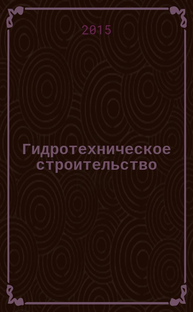 Гидротехническое строительство : Ежемес. журн. Изд. Всесоюз. треста по гидротехн. сооружениям "Гидротехстрой". 2015, № 7