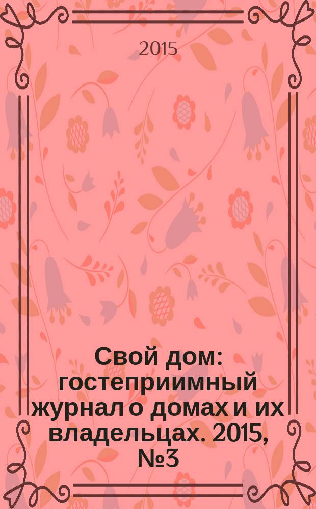 Свой дом : гостеприимный журнал о домах и их владельцах. 2015, № 3 (25)