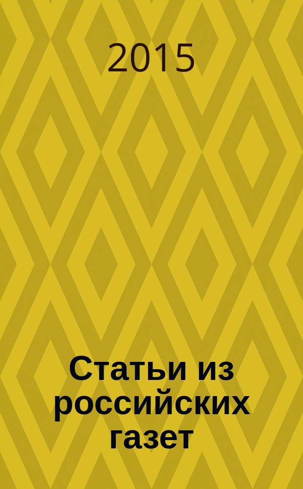 Статьи из российских газет : государственный библиографический указатель Российской Федерации. 2015, 24