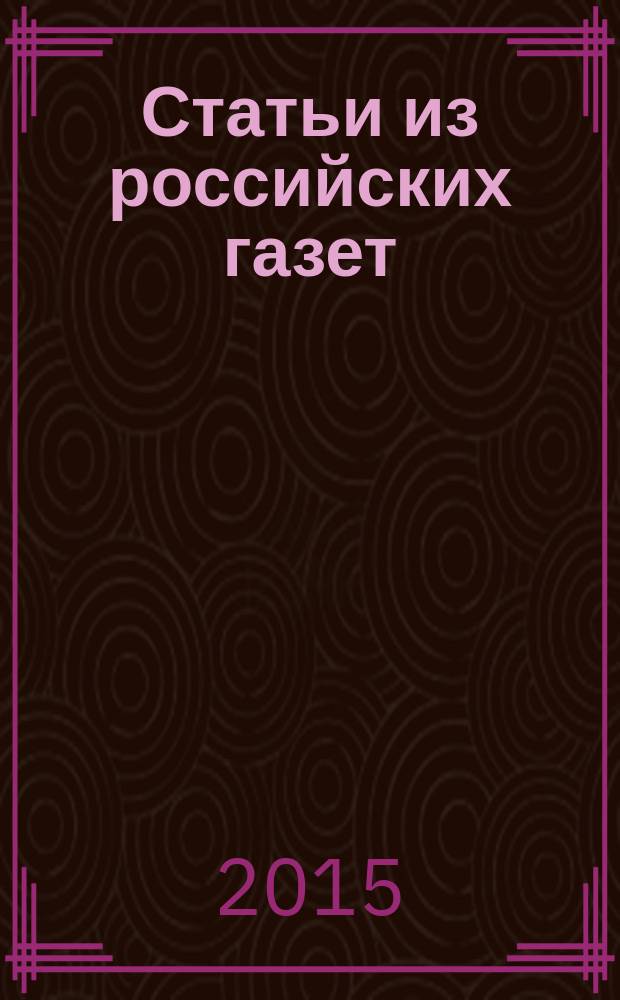 Статьи из российских газет : государственный библиографический указатель Российской Федерации. 2015, 26