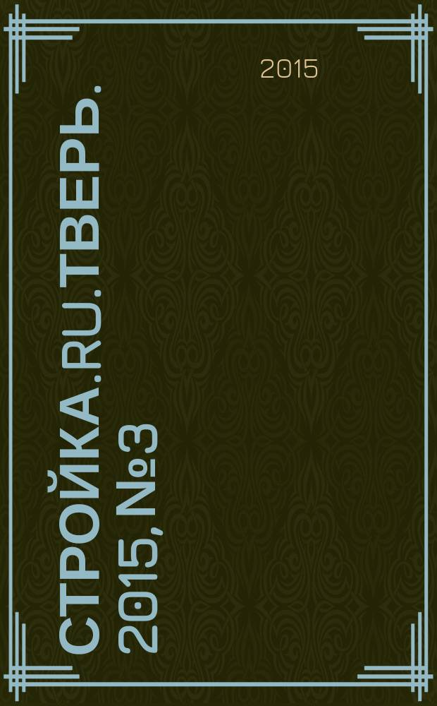Стройка.RU.Тверь. 2015, № 3