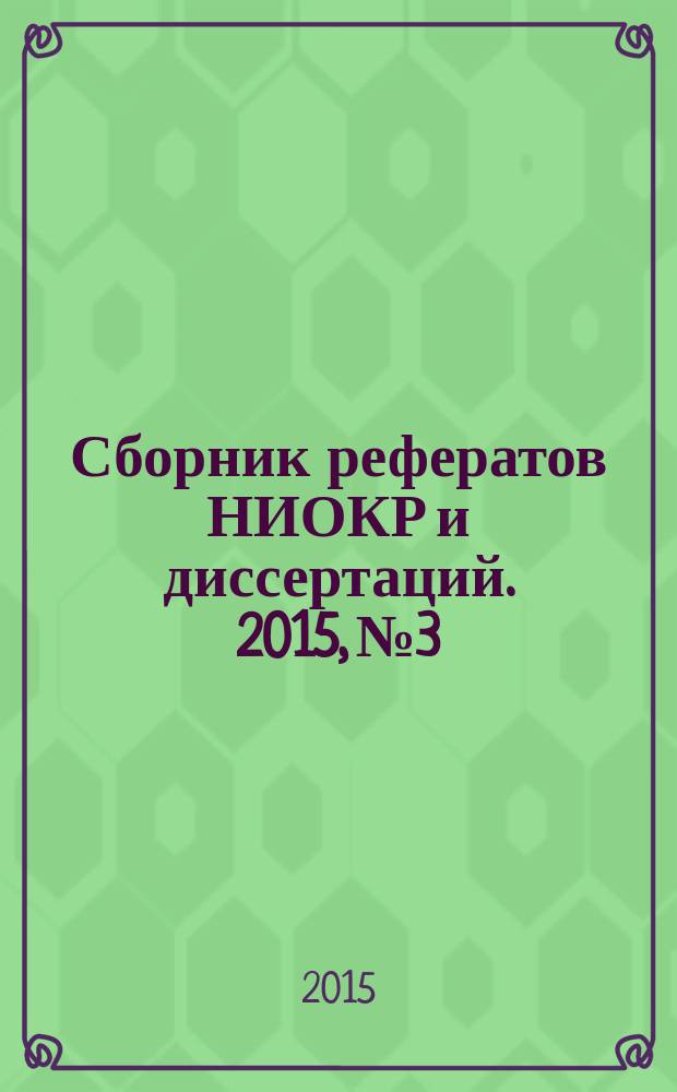 Сборник рефератов НИОКР и диссертаций. 2015, № 3